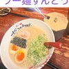 ラー麺 ずんどう屋 姫路南店