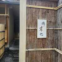 徳ㇵ本也 - 