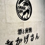 炭焼 おかげさん - 