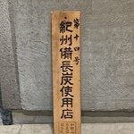 炭焼 おかげさん - 