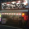 串かつ でんがな 大塚店