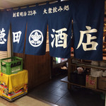 徳田酒店 - 