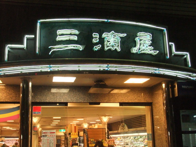 三浦屋 武蔵関店 武蔵関 デリカテッセン 食べログ