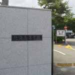 札幌つけ麺 札幌ラーメン 風来堂 - 