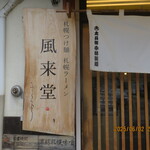 札幌つけ麺 札幌ラーメン 風来堂 - 