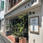 ご飯と喫茶 いい日々 - 