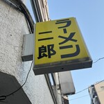 ラーメン二郎 - 