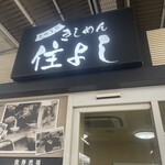 きしめん 住よし JR名古屋駅 新幹線上り2号店 - 