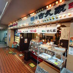 味の古久家 - 味の古久家 藤沢店 外観