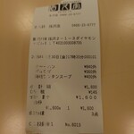 味の古久家 - レシート