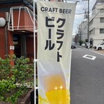 みんなのクラフトビールバル両国・蔵前 - 