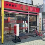 光龍 - 