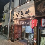 いきや - 