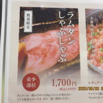 極薄ラムしゃぶ専門 工藤羊肉店 - 