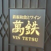 鉄板和食とワイン 萬鉄 - 