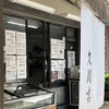 小林久間吉豆腐店