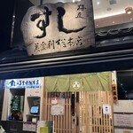 寿司の美登利 - 