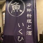 海鮮料理と酒 いくひさ - 店舗外観◎