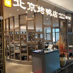 北京ダック専門店 民福・北京烤鴨店 - 