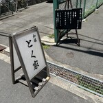 和膳 とく家 - 
