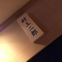 鮨 村上二郎 - 20140902掲載