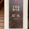THE BAR 灯火