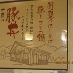 十勝豚丼 いっぴん - 