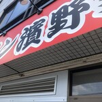 ラーメン濱野家 - 