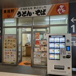 東筑軒 折尾駅うどん店 - 