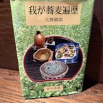 蕎麦と酒処 きくち - 