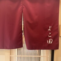 札幌 鮨 よこ田 - 