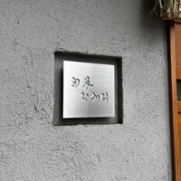 旬華 なか村 - 