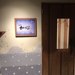 らーめん専門 和心 - 