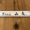 山長 本店