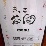 きっさ茶間 - 