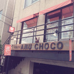 スウィーツカフェ AMU CHOCO - 