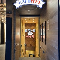 ビストロガブリ 大門店 - 