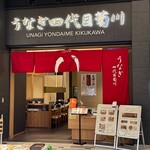 うなぎ四代目菊川 - 