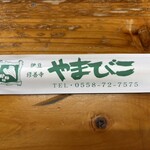 やまびこ - こちら！