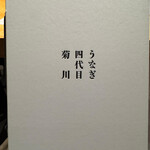 うなぎ四代目菊川 - 