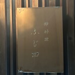 御料理 ふじ田 - 外観（サイン）