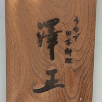 うなぎ料理 澤正 - 