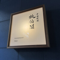 桃仙閣 東京 - 