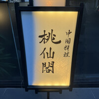 桃仙閣 東京 - 