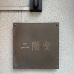 二階堂 - 