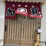 加賀本店 - 