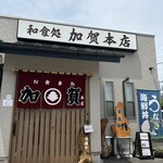 加賀本店 - 