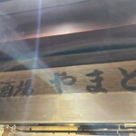 303485302 - 店舗看板