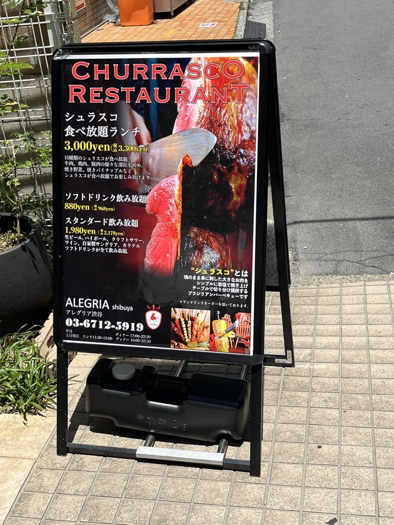 メニュー写真 : シュラスコレストランALEGRIA shibuya - 渋谷/シュラスコ | 食べログ