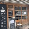 あぶくま亭